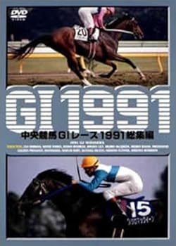 【中古】中央競馬G1レース1991 総集編 (低価格化) [DVD]