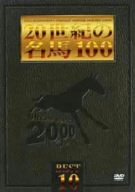 【中古】20世紀の名馬100 BEST10 [DVD]