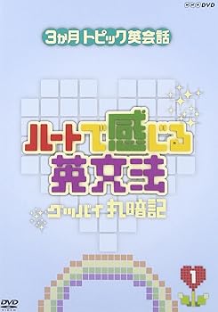 【中古】3ヶ月トピック英会話 ハートで感じる英文法 1 [DVD]