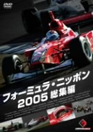 【中古】フォーミュラ・ニッポン 2005 総集編 [DVD]