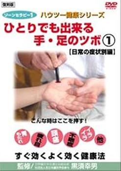 【中古】ゾーンセラピー ひとりでも出来る手・足のツボ日常の症状別編復刻版ハ1 [DVD]