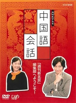 【中古】NHK外国語講座 中国語会話 [DVD]