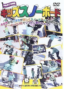 【中古】キッズスノーボード part,1~4才児から小学生のビギナーキッズと親子が学べるHOW TO~ [DVD]