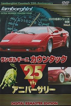 【中古】DVD名車シリーズ 別冊Vol.4 ランボルギーニ カウンタック 25th アニバーサリー