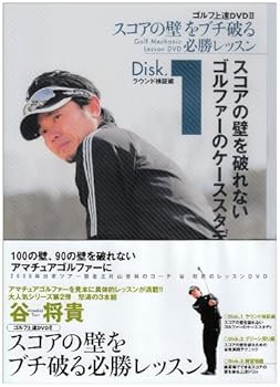 【中古】谷将貴 ゴルフ上達DVD BOX II スコアの壁をブチ破る必勝レッスン