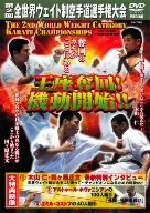 【中古】第2回全日本ウエイト制空手道選手権大会 王座奪回!機動開始!! [DVD]