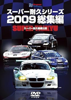 【中古】スーパー耐久シリーズ2009総集編 [DVD]