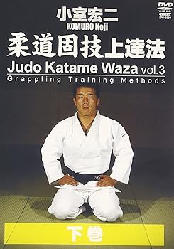 【中古】小室宏二 柔道固技上達法 下巻 [DVD]