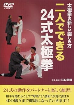 【中古】太極拳の新しい楽しみ方 二人でできる24式太極拳 [DVD]
