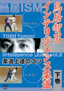 【中古】鳥居智男 インテリジェンス柔道 下巻 [DVD]