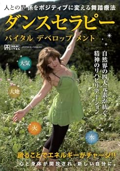 【中古】ダンスセラピー バイタルデベロップメント [DVD]