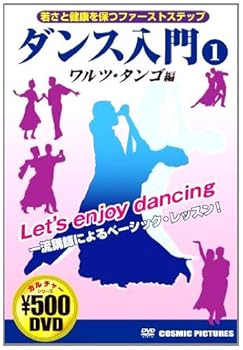 【中古】ダンス入門 1 ワルツ・タンゴ編 CCP-858 [DVD]