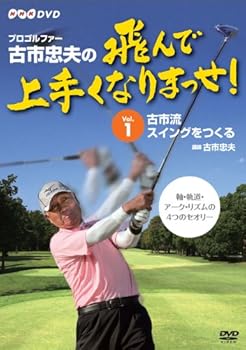 【中古】プロゴルファー 古市忠夫の飛んで上手くなりまっせ! Vol.1 [DVD]