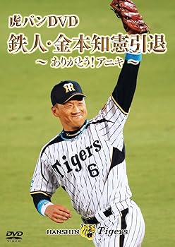 【中古】金本知憲引退記念メモリアルDVD 虎バンDVD 鉄人・金本知憲引退 ~ありがとう! アニキ~【メーカー名】【メーカー型番】【ブランド名】ポニーキャニオン スポーツ・フィットネス 金本知憲: Actor【商品説明】金本知憲引退記念メモリアルDVD 虎バンDVD 鉄人・金本知憲引退 ~ありがとう! アニキ~当店では初期不良に限り、商品到着から7日間は返品を 受付けております。お問い合わせ・メールにて不具合詳細をご連絡ください。他モールとの併売品の為、完売の際はキャンセルご連絡させて頂きます。中古品の商品タイトルに「限定」「初回」「保証」「DLコード」などの表記がありましても、特典・付属品・帯・保証等は付いておりません。電子辞書、コンパクトオーディオプレーヤー等のイヤホンは写真にありましても衛生上、基本お付けしておりません。※未使用品は除く品名に【import】【輸入】【北米】【海外】等の国内商品でないと把握できる表記商品について国内のDVDプレイヤー、ゲーム機で稼働しない場合がございます。予めご了承の上、購入ください。掲載と付属品が異なる場合は確認のご連絡をさせて頂きます。ご注文からお届けまで1、ご注文⇒ご注文は24時間受け付けております。2、注文確認⇒ご注文後、当店から注文確認メールを送信します。3、お届けまで3〜10営業日程度とお考えください。4、入金確認⇒前払い決済をご選択の場合、ご入金確認後、配送手配を致します。5、出荷⇒配送準備が整い次第、出荷致します。配送業者、追跡番号等の詳細をメール送信致します。6、到着⇒出荷後、1〜3日後に商品が到着します。　※離島、北海道、九州、沖縄は遅れる場合がございます。予めご了承下さい。お電話でのお問合せは少人数で運営の為受け付けておりませんので、お問い合わせ・メールにてお願い致します。営業時間　月〜金　11:00〜18:00★お客様都合によるご注文後のキャンセル・返品はお受けしておりませんのでご了承ください。0