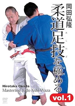 【中古】岡田弘隆 柔道の足技を極める! Vol.1 [DVD]