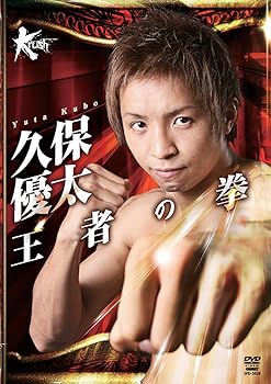 【中古】久保優太 王者の拳 [DVD]