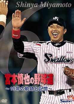 【中古】宮本慎也の野球道 ~19年の軌跡と記憶~ [DVD]