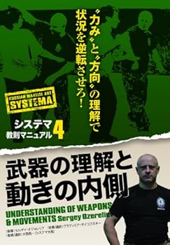 【中古】システマ教則マニュアル 第4巻 武器の理解と動きの内側 [DVD]