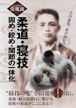 【中古】常胤流 柔道・寝技 固め・絞め・関節の一体化 [DVD]