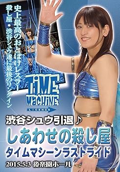 【中古】渋谷シュウ引退♪　しあわせの殺し屋　タイムマシーンラストライド [DVD]