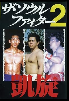 【中古】ザ・ソウルファイター2 凱旋 長田賢一 市原海樹 加藤清尚 [DVD]