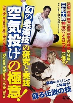 【中古】幻の柔道技【空気投げの極意! 】~三船十段・神技のメカニズムに迫る~ [DVD]