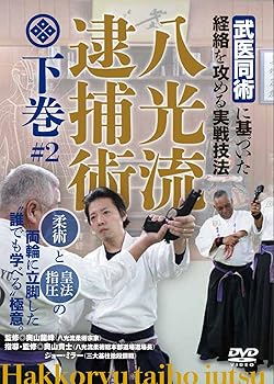【中古】【八光流逮捕術 下巻】?「武医同術」に基づいた経絡を攻める実戦技法? [DVD]