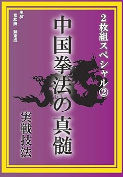 【中古】中国拳法の真髄 2枚組スペシャル2 実戦技法 [DVD]