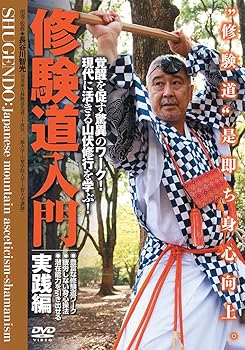 【中古】修験道入門【実践編】~覚醒を促す驚異のワーク! 現代に活きる山伏修行を学ぶ! [DVD]