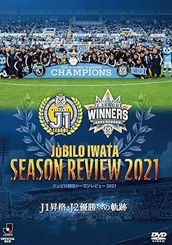 【中古】【DVD】ジュビロ磐田 シーズンレビュー2021 J1昇格・J2優勝への軌跡 DVD
