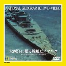 【中古】大西洋に眠る戦艦ビスマルク [DVD]