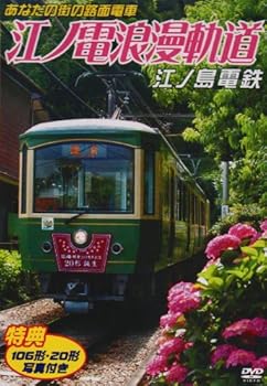 【中古】あなたの街の路面電車 江ノ電浪漫軌道 江ノ島電鉄 [DVD]