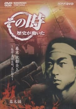 【中古】NHK「その時歴史が動いた」 幕末 京都炎上~長州・久坂玄瑞、志に散る~ [DVD]【メーカー名】【メーカー型番】【ブランド名】日本クラウン ドキュメンタリー, ホビー・実用 【商品説明】NHK「その時歴史が動いた」 幕末 京都炎上~長州・久坂玄瑞、志に散る~ [DVD]当店では初期不良に限り、商品到着から7日間は返品を 受付けております。お問い合わせ・メールにて不具合詳細をご連絡ください。他モールとの併売品の為、完売の際はキャンセルご連絡させて頂きます。中古品の商品タイトルに「限定」「初回」「保証」「DLコード」などの表記がありましても、特典・付属品・帯・保証等は付いておりません。電子辞書、コンパクトオーディオプレーヤー等のイヤホンは写真にありましても衛生上、基本お付けしておりません。※未使用品は除く品名に【import】【輸入】【北米】【海外】等の国内商品でないと把握できる表記商品について国内のDVDプレイヤー、ゲーム機で稼働しない場合がございます。予めご了承の上、購入ください。掲載と付属品が異なる場合は確認のご連絡をさせて頂きます。ご注文からお届けまで1、ご注文⇒ご注文は24時間受け付けております。2、注文確認⇒ご注文後、当店から注文確認メールを送信します。3、お届けまで3〜10営業日程度とお考えください。4、入金確認⇒前払い決済をご選択の場合、ご入金確認後、配送手配を致します。5、出荷⇒配送準備が整い次第、出荷致します。配送業者、追跡番号等の詳細をメール送信致します。6、到着⇒出荷後、1〜3日後に商品が到着します。　※離島、北海道、九州、沖縄は遅れる場合がございます。予めご了承下さい。お電話でのお問合せは少人数で運営の為受け付けておりませんので、お問い合わせ・メールにてお願い致します。営業時間　月〜金　11:00〜18:00★お客様都合によるご注文後のキャンセル・返品はお受けしておりませんのでご了承ください。0