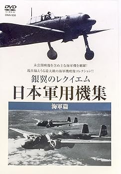 【中古】銀翼のレクイエム 日本軍用機集 海軍篇 [DVD]【メーカー名】【メーカー型番】【ブランド名】コニービデオ ドキュメンタリー, ドキュメンタリー, ホビー・実用 西村健治: Producer; 山内隆治: Producer; 窪田等: Narrator【商品説明】銀翼のレクイエム 日本軍用機集 海軍篇 [DVD]当店では初期不良に限り、商品到着から7日間は返品を 受付けております。お問い合わせ・メールにて不具合詳細をご連絡ください。他モールとの併売品の為、完売の際はキャンセルご連絡させて頂きます。中古品の商品タイトルに「限定」「初回」「保証」「DLコード」などの表記がありましても、特典・付属品・帯・保証等は付いておりません。電子辞書、コンパクトオーディオプレーヤー等のイヤホンは写真にありましても衛生上、基本お付けしておりません。※未使用品は除く品名に【import】【輸入】【北米】【海外】等の国内商品でないと把握できる表記商品について国内のDVDプレイヤー、ゲーム機で稼働しない場合がございます。予めご了承の上、購入ください。掲載と付属品が異なる場合は確認のご連絡をさせて頂きます。ご注文からお届けまで1、ご注文⇒ご注文は24時間受け付けております。2、注文確認⇒ご注文後、当店から注文確認メールを送信します。3、お届けまで3〜10営業日程度とお考えください。4、入金確認⇒前払い決済をご選択の場合、ご入金確認後、配送手配を致します。5、出荷⇒配送準備が整い次第、出荷致します。配送業者、追跡番号等の詳細をメール送信致します。6、到着⇒出荷後、1〜3日後に商品が到着します。　※離島、北海道、九州、沖縄は遅れる場合がございます。予めご了承下さい。お電話でのお問合せは少人数で運営の為受け付けておりませんので、お問い合わせ・メールにてお願い致します。営業時間　月〜金　11:00〜18:00★お客様都合によるご注文後のキャンセル・返品はお受けしておりませんのでご了承ください。0
