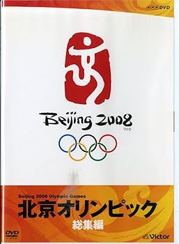 【中古】北京オリンピック総集編 [DVD]