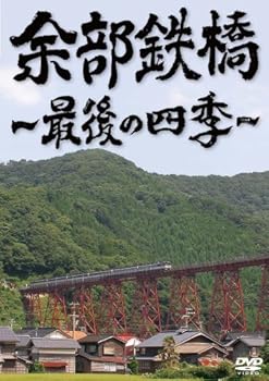 【中古】余部鉄橋~最後の四季~ [DVD]【メーカー名】【メーカー型番】【ブランド名】【商品説明】余部鉄橋~最後の四季~ [DVD]当店では初期不良に限り、商品到着から7日間は返品を 受付けております。お問い合わせ・メールにて不具合詳細をご連絡ください。他モールとの併売品の為、完売の際はキャンセルご連絡させて頂きます。中古品の商品タイトルに「限定」「初回」「保証」「DLコード」などの表記がありましても、特典・付属品・帯・保証等は付いておりません。電子辞書、コンパクトオーディオプレーヤー等のイヤホンは写真にありましても衛生上、基本お付けしておりません。※未使用品は除く品名に【import】【輸入】【北米】【海外】等の国内商品でないと把握できる表記商品について国内のDVDプレイヤー、ゲーム機で稼働しない場合がございます。予めご了承の上、購入ください。掲載と付属品が異なる場合は確認のご連絡をさせて頂きます。ご注文からお届けまで1、ご注文⇒ご注文は24時間受け付けております。2、注文確認⇒ご注文後、当店から注文確認メールを送信します。3、お届けまで3〜10営業日程度とお考えください。4、入金確認⇒前払い決済をご選択の場合、ご入金確認後、配送手配を致します。5、出荷⇒配送準備が整い次第、出荷致します。配送業者、追跡番号等の詳細をメール送信致します。6、到着⇒出荷後、1〜3日後に商品が到着します。　※離島、北海道、九州、沖縄は遅れる場合がございます。予めご了承下さい。お電話でのお問合せは少人数で運営の為受け付けておりませんので、お問い合わせ・メールにてお願い致します。営業時間　月〜金　11:00〜18:00★お客様都合によるご注文後のキャンセル・返品はお受けしておりませんのでご了承ください。0