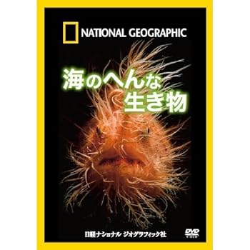 【中古】ナショナル ジオグラフィック 海のへんな生き物 [DVD]【メーカー名】【メーカー型番】【ブランド名】(unknown) ドキュメンタリー 【商品説明】ナショナル ジオグラフィック 海のへんな生き物 [DVD]当店では初期不良に限り、商品到着から7日間は返品を 受付けております。お問い合わせ・メールにて不具合詳細をご連絡ください。他モールとの併売品の為、完売の際はキャンセルご連絡させて頂きます。中古品の商品タイトルに「限定」「初回」「保証」「DLコード」などの表記がありましても、特典・付属品・帯・保証等は付いておりません。電子辞書、コンパクトオーディオプレーヤー等のイヤホンは写真にありましても衛生上、基本お付けしておりません。※未使用品は除く品名に【import】【輸入】【北米】【海外】等の国内商品でないと把握できる表記商品について国内のDVDプレイヤー、ゲーム機で稼働しない場合がございます。予めご了承の上、購入ください。掲載と付属品が異なる場合は確認のご連絡をさせて頂きます。ご注文からお届けまで1、ご注文⇒ご注文は24時間受け付けております。2、注文確認⇒ご注文後、当店から注文確認メールを送信します。3、お届けまで3〜10営業日程度とお考えください。4、入金確認⇒前払い決済をご選択の場合、ご入金確認後、配送手配を致します。5、出荷⇒配送準備が整い次第、出荷致します。配送業者、追跡番号等の詳細をメール送信致します。6、到着⇒出荷後、1〜3日後に商品が到着します。　※離島、北海道、九州、沖縄は遅れる場合がございます。予めご了承下さい。お電話でのお問合せは少人数で運営の為受け付けておりませんので、お問い合わせ・メールにてお願い致します。営業時間　月〜金　11:00〜18:00★お客様都合によるご注文後のキャンセル・返品はお受けしておりませんのでご了承ください。0