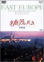 【中古】NHK名曲アルバム 東欧編 [DVD]【メーカー名】【メーカー型番】【ブランド名】【商品説明】NHK名曲アルバム 東欧編 [DVD]当店では初期不良に限り、商品到着から7日間は返品を 受付けております。お問い合わせ・メールにて不具合詳細をご連絡ください。他モールとの併売品の為、完売の際はキャンセルご連絡させて頂きます。中古品の商品タイトルに「限定」「初回」「保証」「DLコード」などの表記がありましても、特典・付属品・帯・保証等は付いておりません。電子辞書、コンパクトオーディオプレーヤー等のイヤホンは写真にありましても衛生上、基本お付けしておりません。※未使用品は除く品名に【import】【輸入】【北米】【海外】等の国内商品でないと把握できる表記商品について国内のDVDプレイヤー、ゲーム機で稼働しない場合がございます。予めご了承の上、購入ください。掲載と付属品が異なる場合は確認のご連絡をさせて頂きます。ご注文からお届けまで1、ご注文⇒ご注文は24時間受け付けております。2、注文確認⇒ご注文後、当店から注文確認メールを送信します。3、お届けまで3〜10営業日程度とお考えください。4、入金確認⇒前払い決済をご選択の場合、ご入金確認後、配送手配を致します。5、出荷⇒配送準備が整い次第、出荷致します。配送業者、追跡番号等の詳細をメール送信致します。6、到着⇒出荷後、1〜3日後に商品が到着します。　※離島、北海道、九州、沖縄は遅れる場合がございます。予めご了承下さい。お電話でのお問合せは少人数で運営の為受け付けておりませんので、お問い合わせ・メールにてお願い致します。営業時間　月〜金　11:00〜18:00★お客様都合によるご注文後のキャンセル・返品はお受けしておりませんのでご了承ください。0