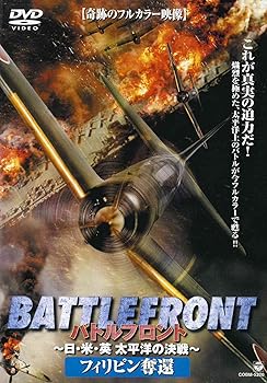 【中古】バトルフロント~日・米・英、太平洋の決戦~Vol.3 フィリピン奪還 [DVD]【メーカー名】【メーカー型番】【ブランド名】日本コロムビア 戦争, ドキュメンタリー, ドキュメンタリー 【商品説明】バトルフロント~日・米・英、太平洋の決戦~Vol.3 フィリピン奪還 [DVD]当店では初期不良に限り、商品到着から7日間は返品を 受付けております。お問い合わせ・メールにて不具合詳細をご連絡ください。他モールとの併売品の為、完売の際はキャンセルご連絡させて頂きます。中古品の商品タイトルに「限定」「初回」「保証」「DLコード」などの表記がありましても、特典・付属品・帯・保証等は付いておりません。電子辞書、コンパクトオーディオプレーヤー等のイヤホンは写真にありましても衛生上、基本お付けしておりません。※未使用品は除く品名に【import】【輸入】【北米】【海外】等の国内商品でないと把握できる表記商品について国内のDVDプレイヤー、ゲーム機で稼働しない場合がございます。予めご了承の上、購入ください。掲載と付属品が異なる場合は確認のご連絡をさせて頂きます。ご注文からお届けまで1、ご注文⇒ご注文は24時間受け付けております。2、注文確認⇒ご注文後、当店から注文確認メールを送信します。3、お届けまで3〜10営業日程度とお考えください。4、入金確認⇒前払い決済をご選択の場合、ご入金確認後、配送手配を致します。5、出荷⇒配送準備が整い次第、出荷致します。配送業者、追跡番号等の詳細をメール送信致します。6、到着⇒出荷後、1〜3日後に商品が到着します。　※離島、北海道、九州、沖縄は遅れる場合がございます。予めご了承下さい。お電話でのお問合せは少人数で運営の為受け付けておりませんので、お問い合わせ・メールにてお願い致します。営業時間　月〜金　11:00〜18:00★お客様都合によるご注文後のキャンセル・返品はお受けしておりませんのでご了承ください。0