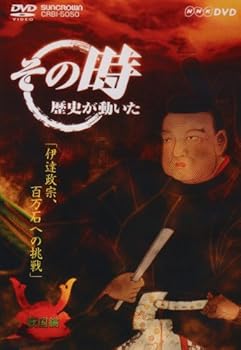 【中古】NHK「その時歴史が動いた」 伊達政宗 百万石への挑戦「戦国編」 [DVD]【メーカー名】【メーカー型番】【ブランド名】日本クラウン ドキュメンタリー, ホビー・実用 【商品説明】NHK「その時歴史が動いた」 伊達政宗 百万石への挑戦「戦国編」 [DVD]当店では初期不良に限り、商品到着から7日間は返品を 受付けております。お問い合わせ・メールにて不具合詳細をご連絡ください。他モールとの併売品の為、完売の際はキャンセルご連絡させて頂きます。中古品の商品タイトルに「限定」「初回」「保証」「DLコード」などの表記がありましても、特典・付属品・帯・保証等は付いておりません。電子辞書、コンパクトオーディオプレーヤー等のイヤホンは写真にありましても衛生上、基本お付けしておりません。※未使用品は除く品名に【import】【輸入】【北米】【海外】等の国内商品でないと把握できる表記商品について国内のDVDプレイヤー、ゲーム機で稼働しない場合がございます。予めご了承の上、購入ください。掲載と付属品が異なる場合は確認のご連絡をさせて頂きます。ご注文からお届けまで1、ご注文⇒ご注文は24時間受け付けております。2、注文確認⇒ご注文後、当店から注文確認メールを送信します。3、お届けまで3〜10営業日程度とお考えください。4、入金確認⇒前払い決済をご選択の場合、ご入金確認後、配送手配を致します。5、出荷⇒配送準備が整い次第、出荷致します。配送業者、追跡番号等の詳細をメール送信致します。6、到着⇒出荷後、1〜3日後に商品が到着します。　※離島、北海道、九州、沖縄は遅れる場合がございます。予めご了承下さい。お電話でのお問合せは少人数で運営の為受け付けておりませんので、お問い合わせ・メールにてお願い致します。営業時間　月〜金　11:00〜18:00★お客様都合によるご注文後のキャンセル・返品はお受けしておりませんのでご了承ください。0
