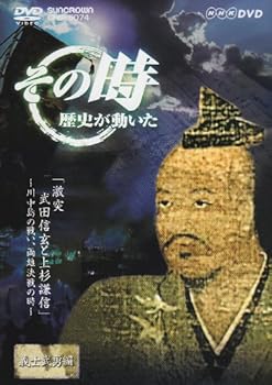 【中古】NHK「その時歴史が動いた」 激突 武田信玄と上杉謙信~川中島の戦い、両雄決戦の時~ [DVD]【メーカー名】【メーカー型番】【ブランド名】日本クラウン ドキュメンタリー, ホビー・実用 【商品説明】NHK「その時歴史が動いた」 激突 武田信玄と上杉謙信~川中島の戦い、両雄決戦の時~ [DVD]当店では初期不良に限り、商品到着から7日間は返品を 受付けております。お問い合わせ・メールにて不具合詳細をご連絡ください。他モールとの併売品の為、完売の際はキャンセルご連絡させて頂きます。中古品の商品タイトルに「限定」「初回」「保証」「DLコード」などの表記がありましても、特典・付属品・帯・保証等は付いておりません。電子辞書、コンパクトオーディオプレーヤー等のイヤホンは写真にありましても衛生上、基本お付けしておりません。※未使用品は除く品名に【import】【輸入】【北米】【海外】等の国内商品でないと把握できる表記商品について国内のDVDプレイヤー、ゲーム機で稼働しない場合がございます。予めご了承の上、購入ください。掲載と付属品が異なる場合は確認のご連絡をさせて頂きます。ご注文からお届けまで1、ご注文⇒ご注文は24時間受け付けております。2、注文確認⇒ご注文後、当店から注文確認メールを送信します。3、お届けまで3〜10営業日程度とお考えください。4、入金確認⇒前払い決済をご選択の場合、ご入金確認後、配送手配を致します。5、出荷⇒配送準備が整い次第、出荷致します。配送業者、追跡番号等の詳細をメール送信致します。6、到着⇒出荷後、1〜3日後に商品が到着します。　※離島、北海道、九州、沖縄は遅れる場合がございます。予めご了承下さい。お電話でのお問合せは少人数で運営の為受け付けておりませんので、お問い合わせ・メールにてお願い致します。営業時間　月〜金　11:00〜18:00★お客様都合によるご注文後のキャンセル・返品はお受けしておりませんのでご了承ください。0
