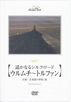 【中古】遙かなるシルクロード「ウルムチ~トルファン」 [DVD]【メーカー名】【メーカー型番】【ブランド名】【商品説明】遙かなるシルクロード「ウルムチ~トルファン」 [DVD]当店では初期不良に限り、商品到着から7日間は返品を 受付けております。お問い合わせ・メールにて不具合詳細をご連絡ください。他モールとの併売品の為、完売の際はキャンセルご連絡させて頂きます。中古品の商品タイトルに「限定」「初回」「保証」「DLコード」などの表記がありましても、特典・付属品・帯・保証等は付いておりません。電子辞書、コンパクトオーディオプレーヤー等のイヤホンは写真にありましても衛生上、基本お付けしておりません。※未使用品は除く品名に【import】【輸入】【北米】【海外】等の国内商品でないと把握できる表記商品について国内のDVDプレイヤー、ゲーム機で稼働しない場合がございます。予めご了承の上、購入ください。掲載と付属品が異なる場合は確認のご連絡をさせて頂きます。ご注文からお届けまで1、ご注文⇒ご注文は24時間受け付けております。2、注文確認⇒ご注文後、当店から注文確認メールを送信します。3、お届けまで3〜10営業日程度とお考えください。4、入金確認⇒前払い決済をご選択の場合、ご入金確認後、配送手配を致します。5、出荷⇒配送準備が整い次第、出荷致します。配送業者、追跡番号等の詳細をメール送信致します。6、到着⇒出荷後、1〜3日後に商品が到着します。　※離島、北海道、九州、沖縄は遅れる場合がございます。予めご了承下さい。お電話でのお問合せは少人数で運営の為受け付けておりませんので、お問い合わせ・メールにてお願い致します。営業時間　月〜金　11:00〜18:00★お客様都合によるご注文後のキャンセル・返品はお受けしておりませんのでご了承ください。0