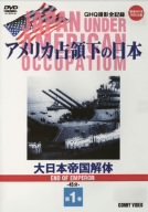 【中古】アメリカ占領下の日本 第1巻 大日本帝国解体 [DVD]【メーカー名】【メーカー型番】【ブランド名】コニービデオ ドキュメンタリー, ドキュメンタリー, ドキュメンタリー, ホビー・実用 【商品説明】アメリカ占領下の日本 第1巻 大日本帝国解体 [DVD]当店では初期不良に限り、商品到着から7日間は返品を 受付けております。お問い合わせ・メールにて不具合詳細をご連絡ください。他モールとの併売品の為、完売の際はキャンセルご連絡させて頂きます。中古品の商品タイトルに「限定」「初回」「保証」「DLコード」などの表記がありましても、特典・付属品・帯・保証等は付いておりません。電子辞書、コンパクトオーディオプレーヤー等のイヤホンは写真にありましても衛生上、基本お付けしておりません。※未使用品は除く品名に【import】【輸入】【北米】【海外】等の国内商品でないと把握できる表記商品について国内のDVDプレイヤー、ゲーム機で稼働しない場合がございます。予めご了承の上、購入ください。掲載と付属品が異なる場合は確認のご連絡をさせて頂きます。ご注文からお届けまで1、ご注文⇒ご注文は24時間受け付けております。2、注文確認⇒ご注文後、当店から注文確認メールを送信します。3、お届けまで3〜10営業日程度とお考えください。4、入金確認⇒前払い決済をご選択の場合、ご入金確認後、配送手配を致します。5、出荷⇒配送準備が整い次第、出荷致します。配送業者、追跡番号等の詳細をメール送信致します。6、到着⇒出荷後、1〜3日後に商品が到着します。　※離島、北海道、九州、沖縄は遅れる場合がございます。予めご了承下さい。お電話でのお問合せは少人数で運営の為受け付けておりませんので、お問い合わせ・メールにてお願い致します。営業時間　月〜金　11:00〜18:00★お客様都合によるご注文後のキャンセル・返品はお受けしておりませんのでご了承ください。0