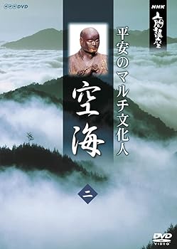 【中古】NHK人間講座 空海~平安のマルチ文化人~ 2 [DVD]【メーカー名】【メーカー型番】【ブランド名】【商品説明】NHK人間講座 空海~平安のマルチ文化人~ 2 [DVD]当店では初期不良に限り、商品到着から7日間は返品を 受付けております。お問い合わせ・メールにて不具合詳細をご連絡ください。他モールとの併売品の為、完売の際はキャンセルご連絡させて頂きます。中古品の商品タイトルに「限定」「初回」「保証」「DLコード」などの表記がありましても、特典・付属品・帯・保証等は付いておりません。電子辞書、コンパクトオーディオプレーヤー等のイヤホンは写真にありましても衛生上、基本お付けしておりません。※未使用品は除く品名に【import】【輸入】【北米】【海外】等の国内商品でないと把握できる表記商品について国内のDVDプレイヤー、ゲーム機で稼働しない場合がございます。予めご了承の上、購入ください。掲載と付属品が異なる場合は確認のご連絡をさせて頂きます。ご注文からお届けまで1、ご注文⇒ご注文は24時間受け付けております。2、注文確認⇒ご注文後、当店から注文確認メールを送信します。3、お届けまで3〜10営業日程度とお考えください。4、入金確認⇒前払い決済をご選択の場合、ご入金確認後、配送手配を致します。5、出荷⇒配送準備が整い次第、出荷致します。配送業者、追跡番号等の詳細をメール送信致します。6、到着⇒出荷後、1〜3日後に商品が到着します。　※離島、北海道、九州、沖縄は遅れる場合がございます。予めご了承下さい。お電話でのお問合せは少人数で運営の為受け付けておりませんので、お問い合わせ・メールにてお願い致します。営業時間　月〜金　11:00〜18:00★お客様都合によるご注文後のキャンセル・返品はお受けしておりませんのでご了承ください。0
