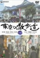 【中古】東京の散歩道 VOL.4 [DVD]【メーカー名】【メーカー型番】【ブランド名】ジェネオン ユニバーサル エンターテ ドキュメンタリー, お笑い・バラエティ, ホビー・実用 教養: Artist【商品説明】東京の散歩道 VOL.4 [DVD]当店では初期不良に限り、商品到着から7日間は返品を 受付けております。お問い合わせ・メールにて不具合詳細をご連絡ください。他モールとの併売品の為、完売の際はキャンセルご連絡させて頂きます。中古品の商品タイトルに「限定」「初回」「保証」「DLコード」などの表記がありましても、特典・付属品・帯・保証等は付いておりません。電子辞書、コンパクトオーディオプレーヤー等のイヤホンは写真にありましても衛生上、基本お付けしておりません。※未使用品は除く品名に【import】【輸入】【北米】【海外】等の国内商品でないと把握できる表記商品について国内のDVDプレイヤー、ゲーム機で稼働しない場合がございます。予めご了承の上、購入ください。掲載と付属品が異なる場合は確認のご連絡をさせて頂きます。ご注文からお届けまで1、ご注文⇒ご注文は24時間受け付けております。2、注文確認⇒ご注文後、当店から注文確認メールを送信します。3、お届けまで3〜10営業日程度とお考えください。4、入金確認⇒前払い決済をご選択の場合、ご入金確認後、配送手配を致します。5、出荷⇒配送準備が整い次第、出荷致します。配送業者、追跡番号等の詳細をメール送信致します。6、到着⇒出荷後、1〜3日後に商品が到着します。　※離島、北海道、九州、沖縄は遅れる場合がございます。予めご了承下さい。お電話でのお問合せは少人数で運営の為受け付けておりませんので、お問い合わせ・メールにてお願い致します。営業時間　月〜金　11:00〜18:00★お客様都合によるご注文後のキャンセル・返品はお受けしておりませんのでご了承ください。0