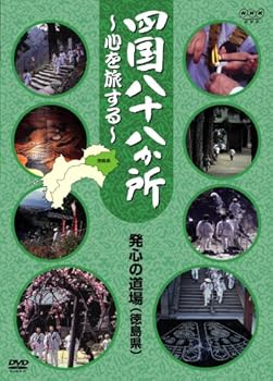 【中古】四国八十八か所 ~心を旅する~ 発心の道場(阿波の国 徳島県) [DVD]【メーカー名】【メーカー型番】【ブランド名】【商品説明】四国八十八か所 ~心を旅する~ 発心の道場(阿波の国 徳島県) [DVD]当店では初期不良に限り、商品到着から7日間は返品を 受付けております。お問い合わせ・メールにて不具合詳細をご連絡ください。他モールとの併売品の為、完売の際はキャンセルご連絡させて頂きます。中古品の商品タイトルに「限定」「初回」「保証」「DLコード」などの表記がありましても、特典・付属品・帯・保証等は付いておりません。電子辞書、コンパクトオーディオプレーヤー等のイヤホンは写真にありましても衛生上、基本お付けしておりません。※未使用品は除く品名に【import】【輸入】【北米】【海外】等の国内商品でないと把握できる表記商品について国内のDVDプレイヤー、ゲーム機で稼働しない場合がございます。予めご了承の上、購入ください。掲載と付属品が異なる場合は確認のご連絡をさせて頂きます。ご注文からお届けまで1、ご注文⇒ご注文は24時間受け付けております。2、注文確認⇒ご注文後、当店から注文確認メールを送信します。3、お届けまで3〜10営業日程度とお考えください。4、入金確認⇒前払い決済をご選択の場合、ご入金確認後、配送手配を致します。5、出荷⇒配送準備が整い次第、出荷致します。配送業者、追跡番号等の詳細をメール送信致します。6、到着⇒出荷後、1〜3日後に商品が到着します。　※離島、北海道、九州、沖縄は遅れる場合がございます。予めご了承下さい。お電話でのお問合せは少人数で運営の為受け付けておりませんので、お問い合わせ・メールにてお願い致します。営業時間　月〜金　11:00〜18:00★お客様都合によるご注文後のキャンセル・返品はお受けしておりませんのでご了承ください。0