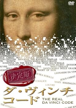 【中古】決定版 ダ・ヴィンチ・コード [DVD]
