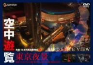 【中古】空中遊覧~鳥瞰・日本列島縦断飛行4~〔東京夜景〕 [DVD]【メーカー名】【メーカー型番】【ブランド名】【商品説明】空中遊覧~鳥瞰・日本列島縦断飛行4~〔東京夜景〕 [DVD]当店では初期不良に限り、商品到着から7日間は返品を 受付けております。お問い合わせ・メールにて不具合詳細をご連絡ください。他モールとの併売品の為、完売の際はキャンセルご連絡させて頂きます。中古品の商品タイトルに「限定」「初回」「保証」「DLコード」などの表記がありましても、特典・付属品・帯・保証等は付いておりません。電子辞書、コンパクトオーディオプレーヤー等のイヤホンは写真にありましても衛生上、基本お付けしておりません。※未使用品は除く品名に【import】【輸入】【北米】【海外】等の国内商品でないと把握できる表記商品について国内のDVDプレイヤー、ゲーム機で稼働しない場合がございます。予めご了承の上、購入ください。掲載と付属品が異なる場合は確認のご連絡をさせて頂きます。ご注文からお届けまで1、ご注文⇒ご注文は24時間受け付けております。2、注文確認⇒ご注文後、当店から注文確認メールを送信します。3、お届けまで3〜10営業日程度とお考えください。4、入金確認⇒前払い決済をご選択の場合、ご入金確認後、配送手配を致します。5、出荷⇒配送準備が整い次第、出荷致します。配送業者、追跡番号等の詳細をメール送信致します。6、到着⇒出荷後、1〜3日後に商品が到着します。　※離島、北海道、九州、沖縄は遅れる場合がございます。予めご了承下さい。お電話でのお問合せは少人数で運営の為受け付けておりませんので、お問い合わせ・メールにてお願い致します。営業時間　月〜金　11:00〜18:00★お客様都合によるご注文後のキャンセル・返品はお受けしておりませんのでご了承ください。0