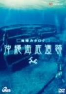 【中古】地球カタログ 沖縄海底遺跡 [DVD]【メーカー名】【メーカー型番】【ブランド名】【商品説明】地球カタログ 沖縄海底遺跡 [DVD]当店では初期不良に限り、商品到着から7日間は返品を 受付けております。お問い合わせ・メールにて不具合詳細をご連絡ください。他モールとの併売品の為、完売の際はキャンセルご連絡させて頂きます。中古品の商品タイトルに「限定」「初回」「保証」「DLコード」などの表記がありましても、特典・付属品・帯・保証等は付いておりません。電子辞書、コンパクトオーディオプレーヤー等のイヤホンは写真にありましても衛生上、基本お付けしておりません。※未使用品は除く品名に【import】【輸入】【北米】【海外】等の国内商品でないと把握できる表記商品について国内のDVDプレイヤー、ゲーム機で稼働しない場合がございます。予めご了承の上、購入ください。掲載と付属品が異なる場合は確認のご連絡をさせて頂きます。ご注文からお届けまで1、ご注文⇒ご注文は24時間受け付けております。2、注文確認⇒ご注文後、当店から注文確認メールを送信します。3、お届けまで3〜10営業日程度とお考えください。4、入金確認⇒前払い決済をご選択の場合、ご入金確認後、配送手配を致します。5、出荷⇒配送準備が整い次第、出荷致します。配送業者、追跡番号等の詳細をメール送信致します。6、到着⇒出荷後、1〜3日後に商品が到着します。　※離島、北海道、九州、沖縄は遅れる場合がございます。予めご了承下さい。お電話でのお問合せは少人数で運営の為受け付けておりませんので、お問い合わせ・メールにてお願い致します。営業時間　月〜金　11:00〜18:00★お客様都合によるご注文後のキャンセル・返品はお受けしておりませんのでご了承ください。0