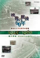【中古】あなたと作る時代の記録 映像の戦後60年 1945~1960 焼け野原 ゼロからの再生 [DVD]【メーカー名】【メーカー型番】【ブランド名】Nhk エンタープライズ ドキュメンタリー, ホビー・実用 【商品説明】あなたと作る時代の記録 映像の戦後60年 1945~1960 焼け野原 ゼロからの再生 [DVD]当店では初期不良に限り、商品到着から7日間は返品を 受付けております。お問い合わせ・メールにて不具合詳細をご連絡ください。他モールとの併売品の為、完売の際はキャンセルご連絡させて頂きます。中古品の商品タイトルに「限定」「初回」「保証」「DLコード」などの表記がありましても、特典・付属品・帯・保証等は付いておりません。電子辞書、コンパクトオーディオプレーヤー等のイヤホンは写真にありましても衛生上、基本お付けしておりません。※未使用品は除く品名に【import】【輸入】【北米】【海外】等の国内商品でないと把握できる表記商品について国内のDVDプレイヤー、ゲーム機で稼働しない場合がございます。予めご了承の上、購入ください。掲載と付属品が異なる場合は確認のご連絡をさせて頂きます。ご注文からお届けまで1、ご注文⇒ご注文は24時間受け付けております。2、注文確認⇒ご注文後、当店から注文確認メールを送信します。3、お届けまで3〜10営業日程度とお考えください。4、入金確認⇒前払い決済をご選択の場合、ご入金確認後、配送手配を致します。5、出荷⇒配送準備が整い次第、出荷致します。配送業者、追跡番号等の詳細をメール送信致します。6、到着⇒出荷後、1〜3日後に商品が到着します。　※離島、北海道、九州、沖縄は遅れる場合がございます。予めご了承下さい。お電話でのお問合せは少人数で運営の為受け付けておりませんので、お問い合わせ・メールにてお願い致します。営業時間　月〜金　11:00〜18:00★お客様都合によるご注文後のキャンセル・返品はお受けしておりませんのでご了承ください。0